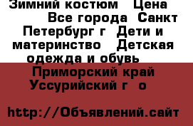 Зимний костюм › Цена ­ 2 500 - Все города, Санкт-Петербург г. Дети и материнство » Детская одежда и обувь   . Приморский край,Уссурийский г. о. 